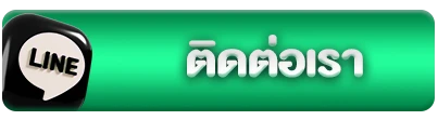 ติดต่อเรา4